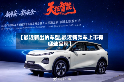 【最近新出的车型,最近新款车上市有哪些品牌】-第3张图片