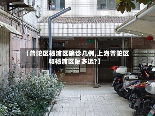 【普陀区杨浦区确诊几例,上海普陀区和杨浦区隔多远?】-第2张图片
