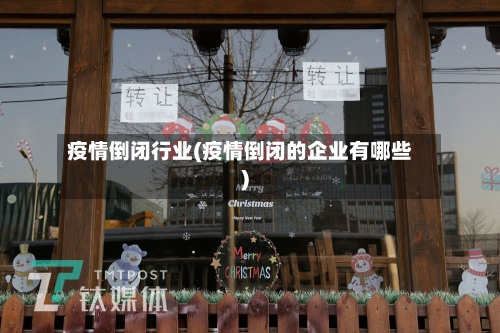 疫情倒闭行业(疫情倒闭的企业有哪些)