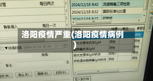 洛阳疫情严重(洛阳疫情病例)
