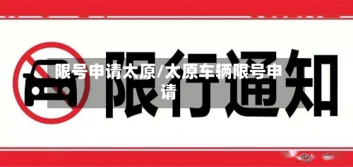 限号申请太原/太原车辆限号申请