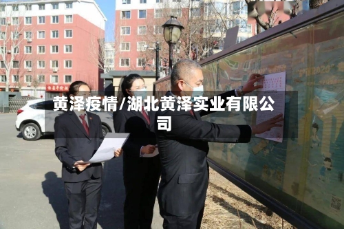 黄泽疫情/湖北黄泽实业有限公司-第3张图片