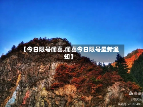 【今日限号闻喜,闻喜今日限号最新通知】-第2张图片