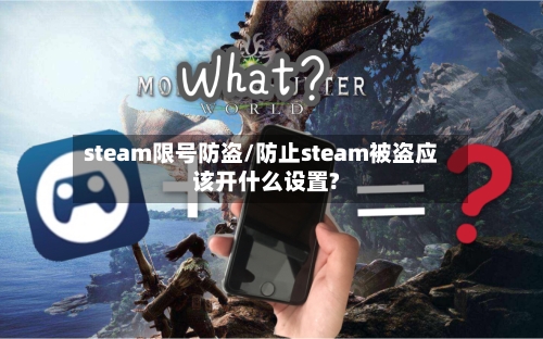 steam限号防盗/防止steam被盗应该开什么设置?-第3张图片