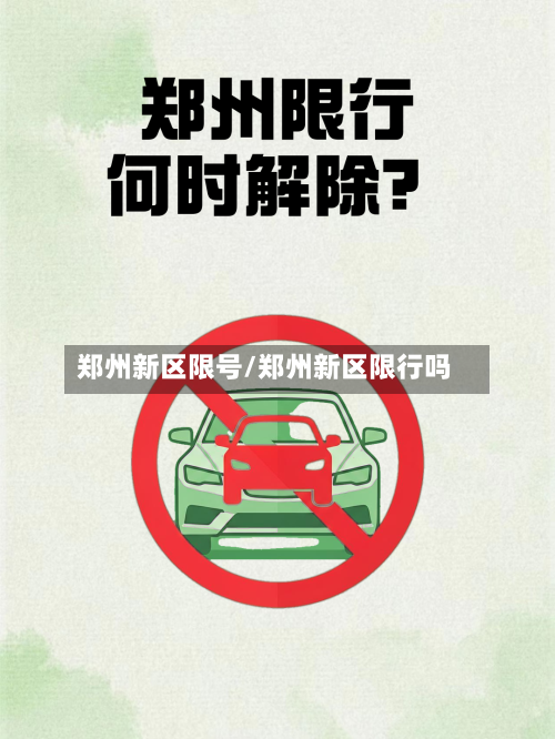 郑州新区限号/郑州新区限行吗-第2张图片