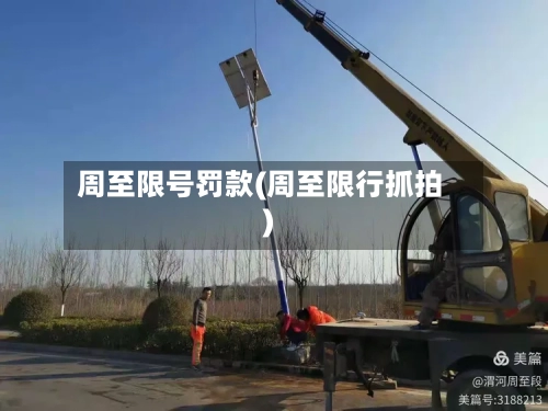 周至限号罚款(周至限行抓拍)