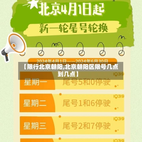 【限行北京朝阳,北京朝阳区限号几点到几点】-第2张图片