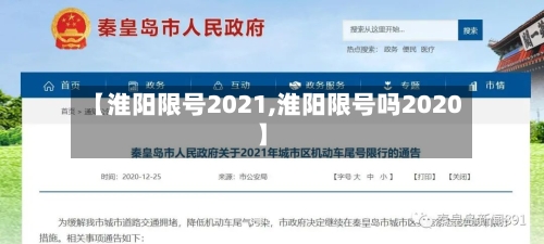 【淮阳限号2021,淮阳限号吗2020】-第3张图片