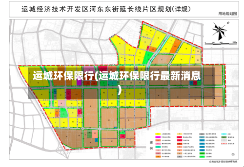 运城环保限行(运城环保限行最新消息)-第3张图片