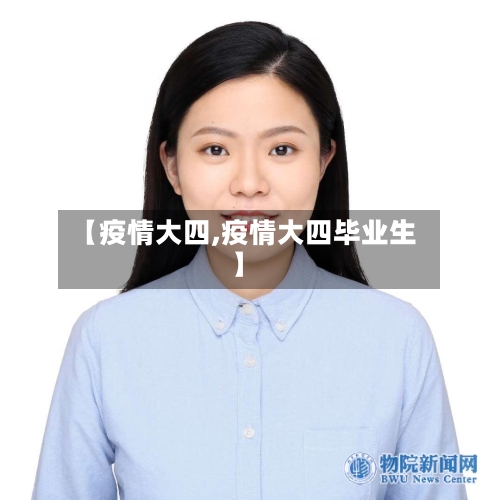 【疫情大四,疫情大四毕业生】-第2张图片