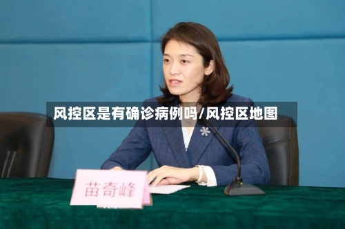 风控区是有确诊病例吗/风控区地图-第2张图片