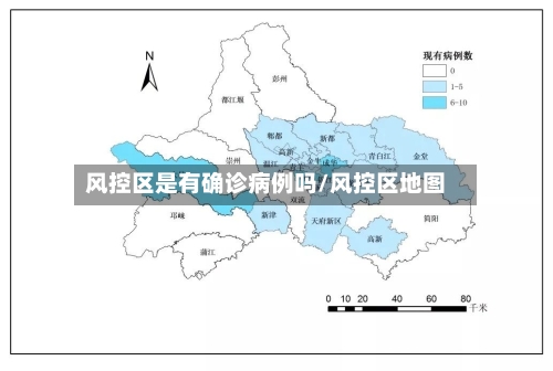 风控区是有确诊病例吗/风控区地图-第3张图片