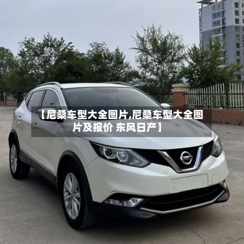 【尼桑车型大全图片,尼桑车型大全图片及报价 东风日产】