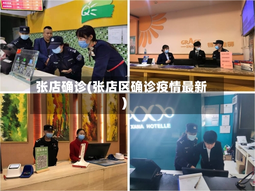 张店确诊(张店区确诊疫情最新)