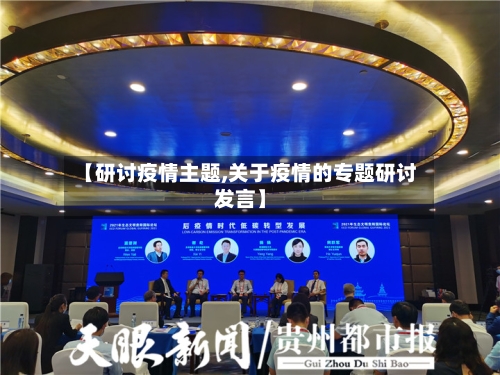 【研讨疫情主题,关于疫情的专题研讨发言】