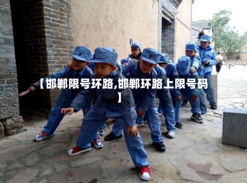【邯郸限号环路,邯郸环路上限号码】-第2张图片