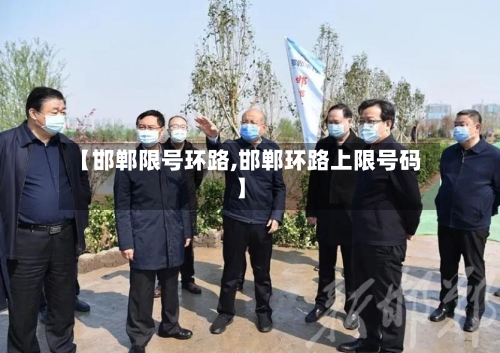 【邯郸限号环路,邯郸环路上限号码】-第3张图片