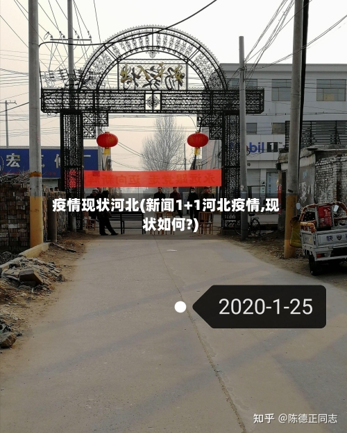 疫情现状河北(新闻1+1河北疫情,现状如何?)-第2张图片