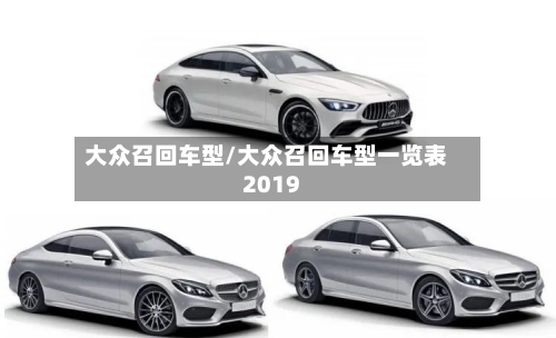 大众召回车型/大众召回车型一览表2019