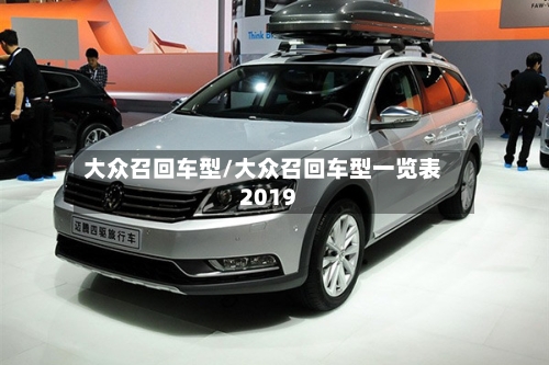大众召回车型/大众召回车型一览表2019-第3张图片