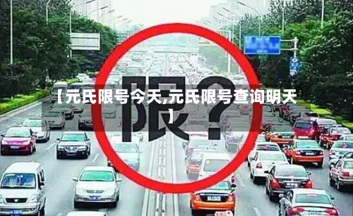 【元氏限号今天,元氏限号查询明天】-第3张图片