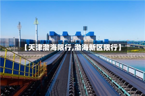 【天津渤海限行,渤海新区限行】
