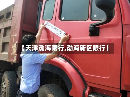 【天津渤海限行,渤海新区限行】-第3张图片