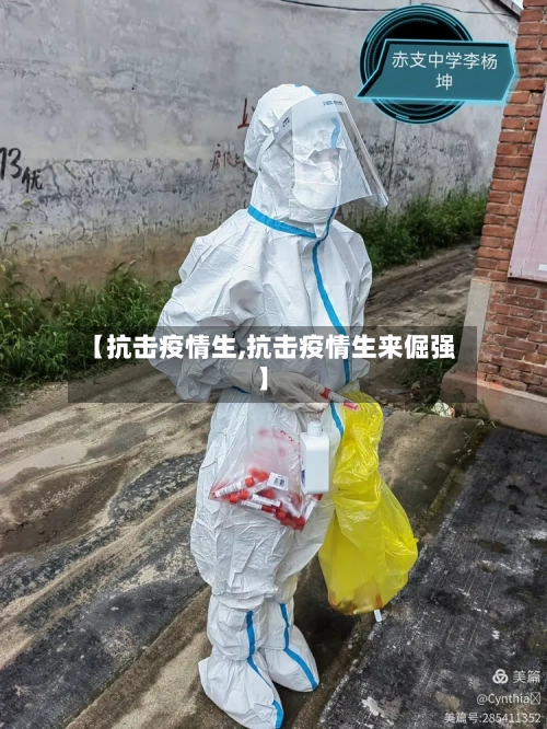 【抗击疫情生,抗击疫情生来倔强】-第3张图片