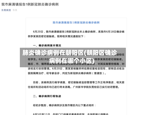 肺炎确诊病例在朝阳区(朝阳区确诊病例在哪个小区)
