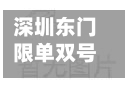 深圳东门限单双号/深圳东门限行是什么意思-第3张图片