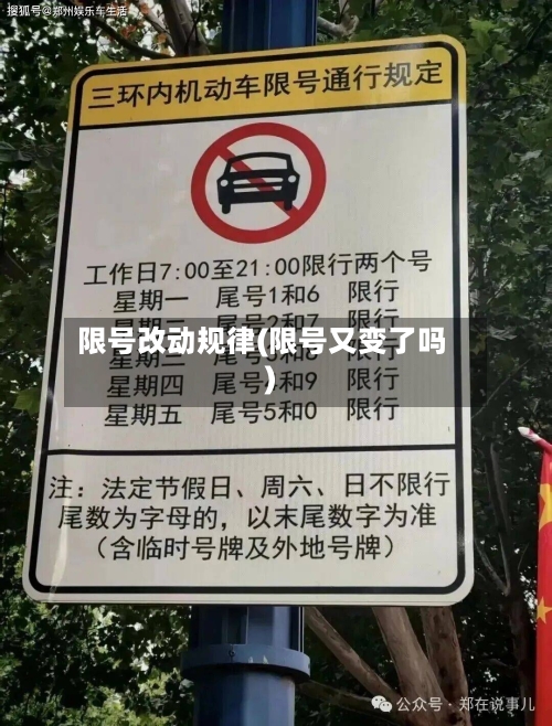 限号改动规律(限号又变了吗)