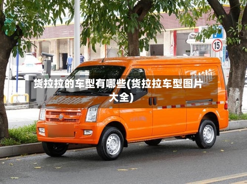 货拉拉的车型有哪些(货拉拉车型图片大全)-第2张图片