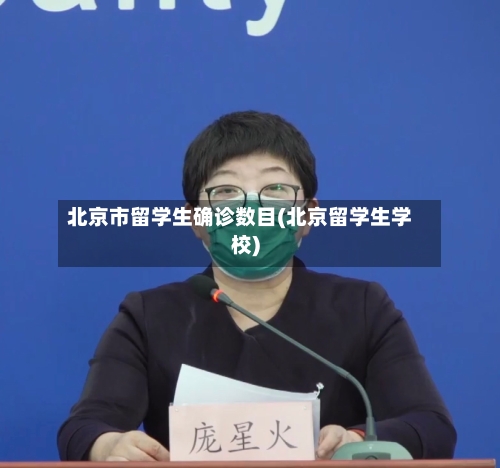 北京市留学生确诊数目(北京留学生学校)