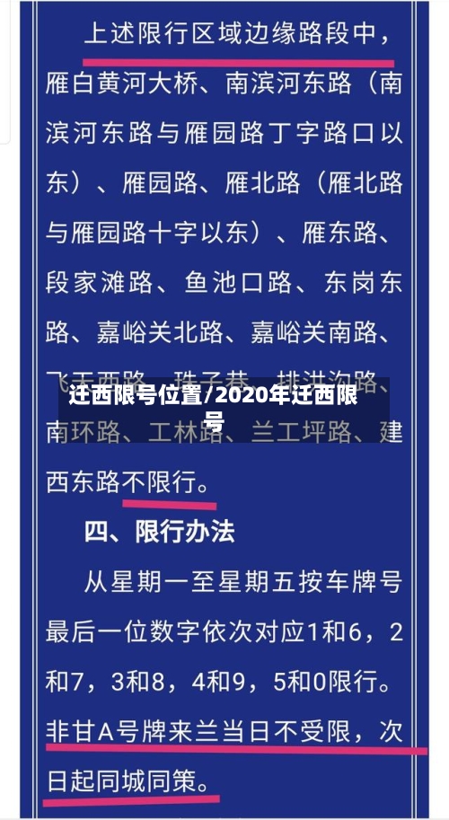 迁西限号位置/2020年迁西限号