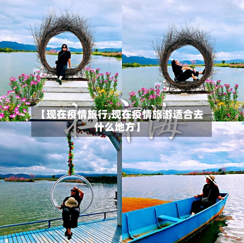 【现在疫情旅行,现在疫情旅游适合去什么地方】