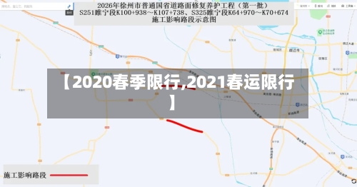 【2020春季限行,2021春运限行】-第2张图片