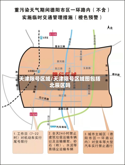 天津限号区域/天津限号区域图包括北辰区吗-第2张图片