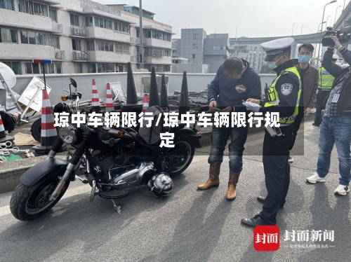 琼中车辆限行/琼中车辆限行规定-第2张图片
