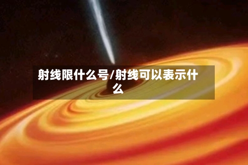 射线限什么号/射线可以表示什么