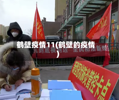 鹤壁疫情11(鹤壁的疫情)