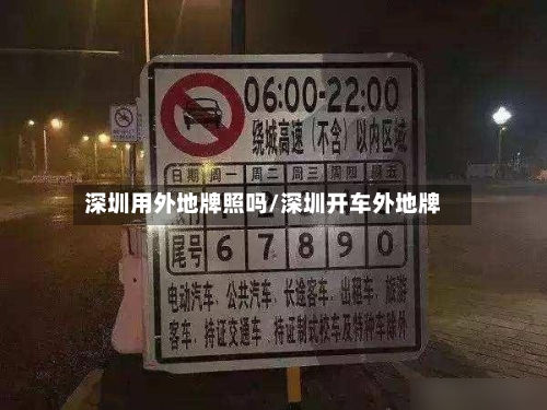 深圳用外地牌照吗/深圳开车外地牌