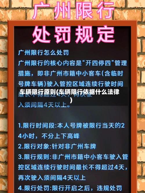 车辆限行原则(车辆限行依据什么法律)-第3张图片