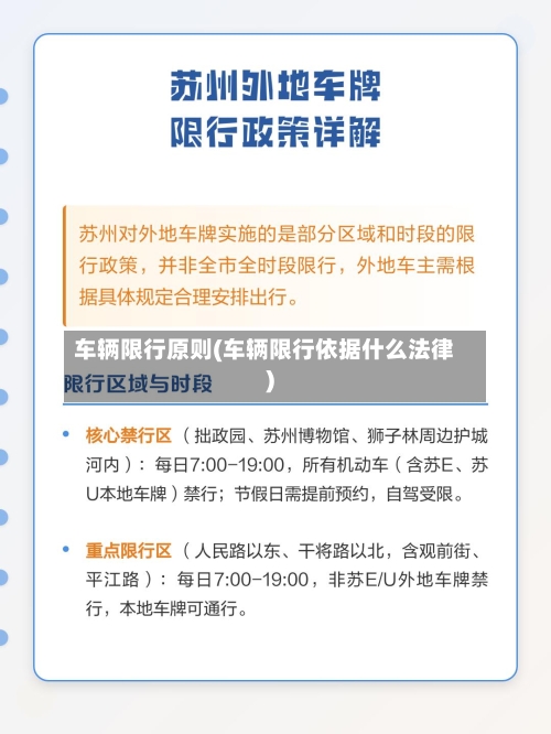 车辆限行原则(车辆限行依据什么法律)
