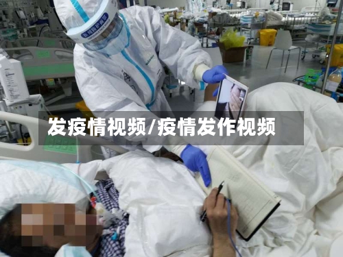 发疫情视频/疫情发作视频-第3张图片