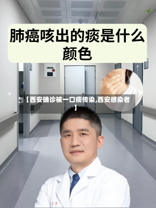 【西安确诊被一口痰传染,西安感染者】-第3张图片
