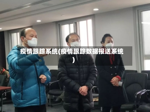 疫情跟踪系统(疫情跟踪数据报送系统)