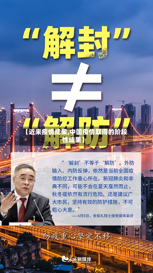 【近来疫情成果,中国疫情取得的阶段性成果】-第2张图片