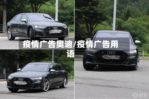 疫情广告奥迪/疫情广告用语