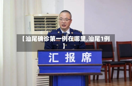 【汕尾确诊第一例在哪里,汕尾1例】