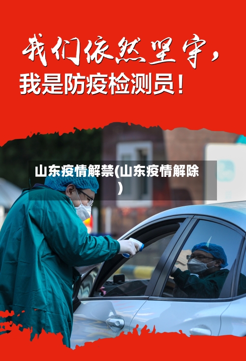 山东疫情解禁(山东疫情解除)